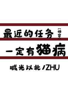 最近的任务一定有猫病！[快穿]