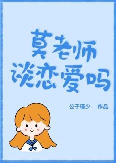 莫老师，谈恋爱吗