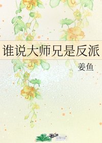 《谁说大师兄是反派》