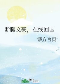 （综漫同人）断腿文豪，在线回国