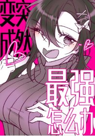 《(综漫同人)突然变成最强了怎么办》