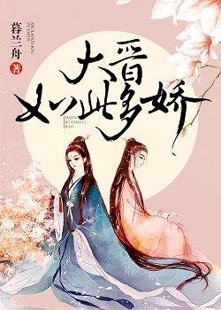 《大晋如此多娇/换女成凤》
