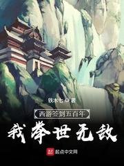 《西游签到五百年,我举世无敌/求求你当个妖吧》