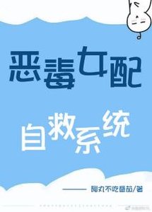 《恶毒女配自救系统》