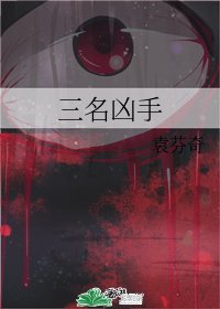《三名凶手》