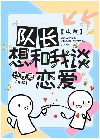 队长想和我谈恋爱[电竞]
