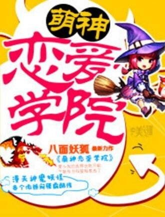 萌神恋爱学院