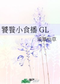 《饕餮小食播 GL》