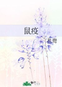 《鼠疫》