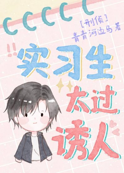 实习生太过诱人/超额心动