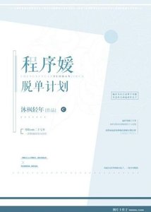 程序媛脱单计划