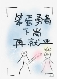 笨蛋勇者下岗再就业