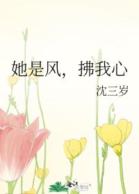 她是风，拂我心