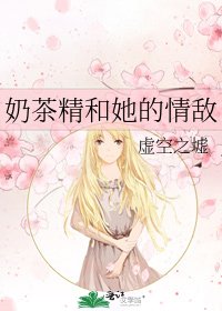 奶茶精和她的情敌