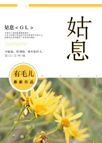 姑息（GL）