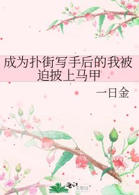 （综漫同人）成为扑街写手后的我被迫披上马甲