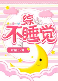 （综漫同人）不睡觉