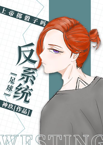 （足球同人）[足球]反系统
