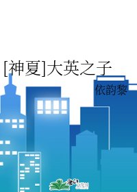 （综英美同人）[神夏]大英之子