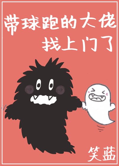 《带球跑的大佬找上门了》
