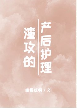 渣攻的产后护理[古穿今] 
