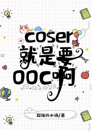 （综漫同人）coser就是要ooc啊