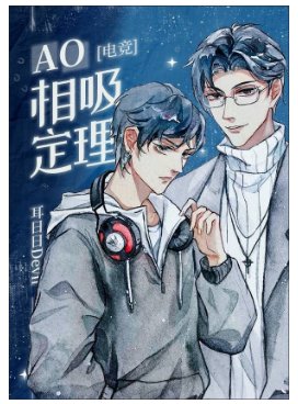 AO相吸定理［电竞］