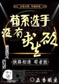 苟系选手没有均生玉