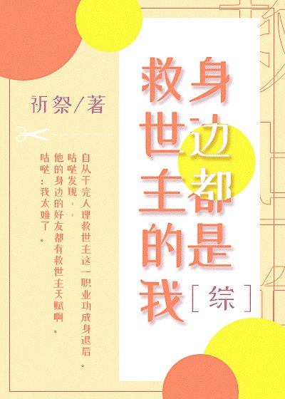 (综漫同人)身边都是救世主的我