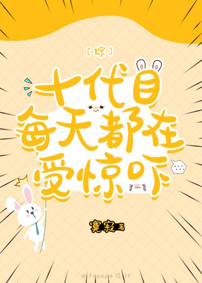 （综漫同人）十代目每天都在受惊吓