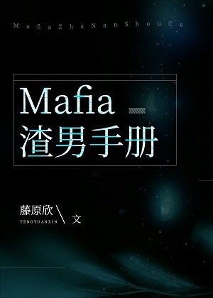 （综漫同人）Mafia渣男手册