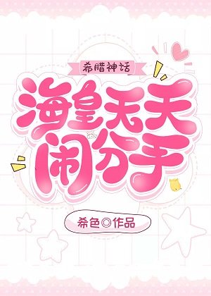 （希腊神话同人）海皇天天闹分手[希腊神话]