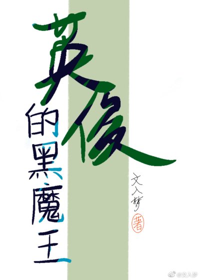 （综同人）英俊的黑魔王[综]