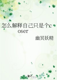 （综漫同人）怎么解释自己只是个coser