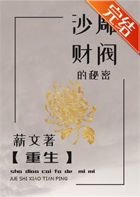 沙雕财阀的秘密//财阀养女的秘密【重生】