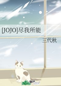 （JOJO同人） [JOJO]尽我所能
