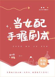 《当女配手握剧本》