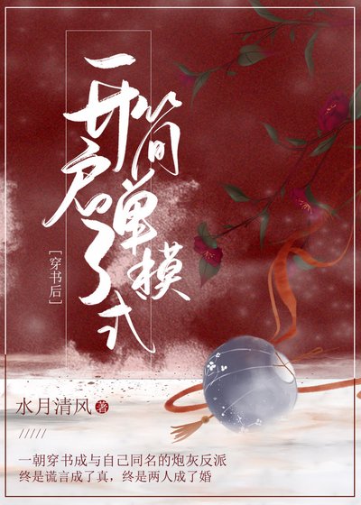 穿书后开启了简单模式