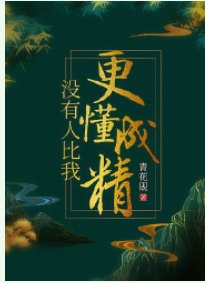 没有人比我更懂成精