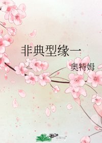 （综漫同人）非典型缘一