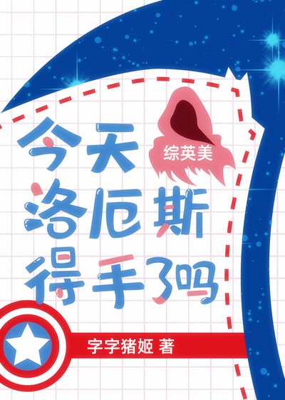 （综英美同人）今天洛厄斯得手了吗[综英美]