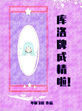 《(综漫同人)库洛牌成精啦》