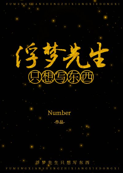 （综漫同人）浮梦先生只想写东西