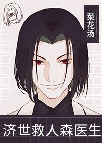 （综漫同人）济世救人森医生