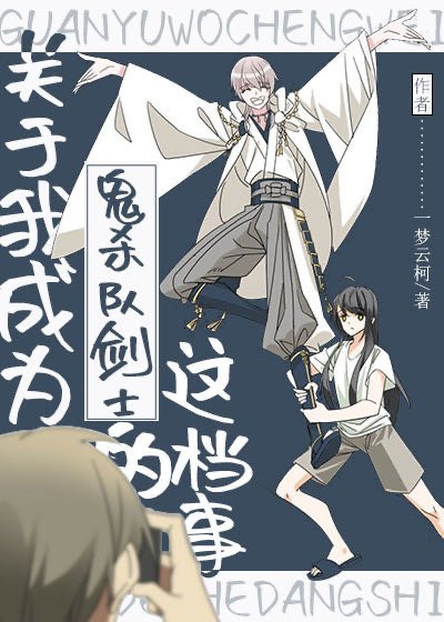 《(综漫同人)关于我成为鬼杀队剑士的这档事》
