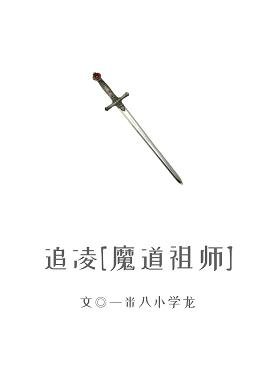 （魔道祖师同人）追凌[魔道祖师]