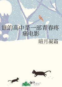 谁的高中是一部青春疼痛电影