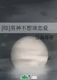 （综同人）[综]男神不想谈恋爱