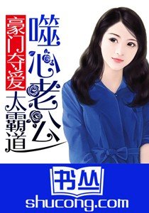 豪门夺爱：噬心老公太霸道