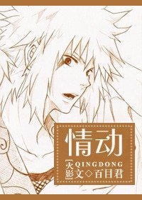 （BG/火影同人）[火影]情动